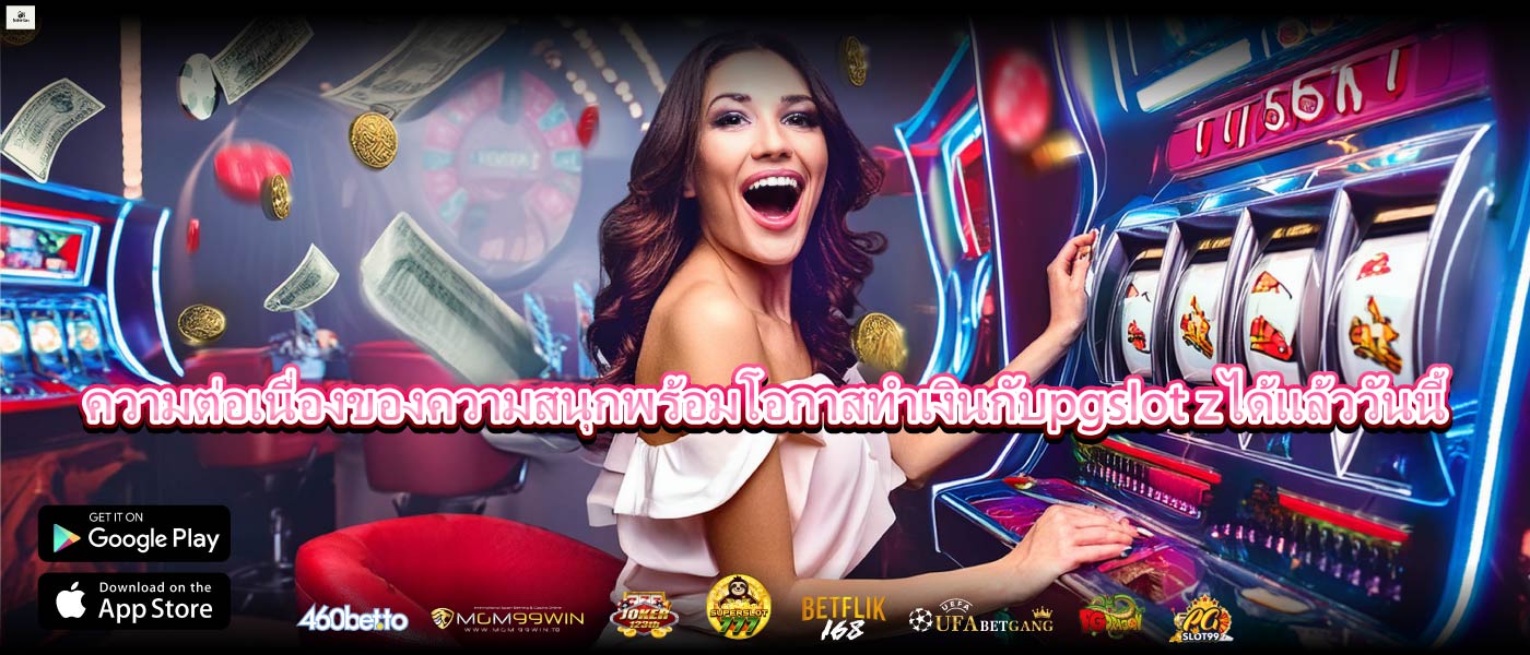 ความต่อเนื่องของความสนุกพร้อมโอกาสทำเงินกับpgslot zได้แล้ววันนี้