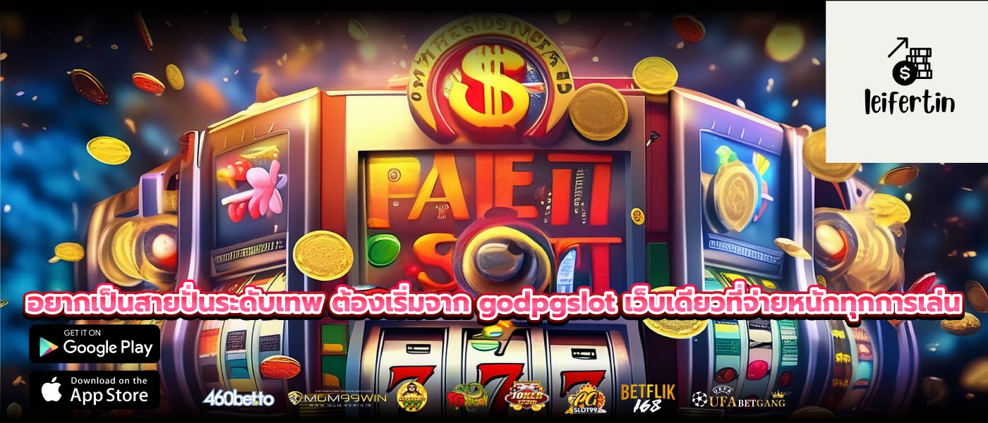 อยากเป็นสายปั่นระดับเทพ ต้องเริ่มจาก godpgslot เว็บเดียวที่จ่ายหนักทุกการเล่น