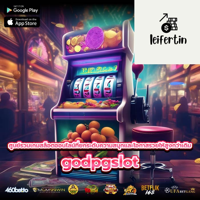 ศูนย์รวมเกมสล็อตออนไลน์ที่ยกระดับความสนุกและโอกาสรวยให้สูงกว่าเดิม godpgslot