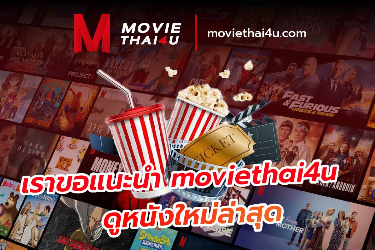 เราขอแนะนำ moviethai4u ดูหนังใหม่ล่าสุด