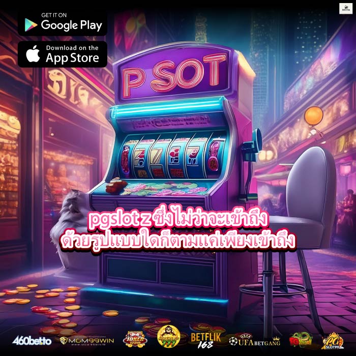 pgslot z ซึ่งไม่ว่าจะเข้าถึงด้วยรูปแบบใดก็ตามแค่เพียงเข้าถึง