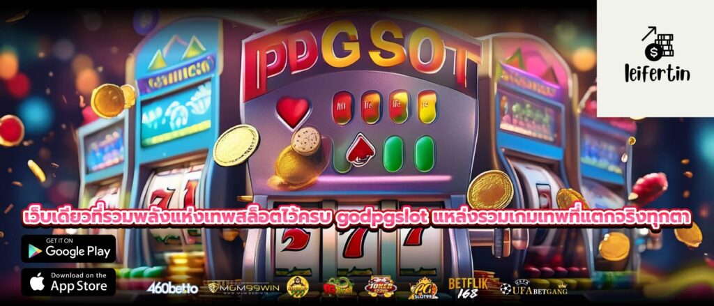 เว็บเดียวที่รวมพลังแห่งเทพสล็อตไว้ครบ godpgslot แหล่งรวมเกมเทพที่แตกจริงทุกตา