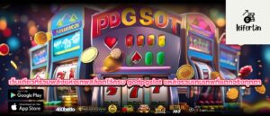 เว็บเดียวที่รวมพลังแห่งเทพสล็อตไว้ครบ godpgslot แหล่งรวมเกมเทพที่แตกจริงทุกตา